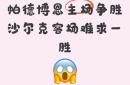 开云体育官方网站-包含帕达博恩主场失利，降级威胁增加的词条