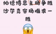 开云体育官方网站-包含帕达博恩主场失利，降级威胁增加的词条