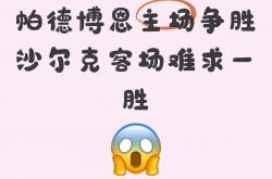 开云体育官方网站-包含帕达博恩主场失利，降级威胁增加的词条