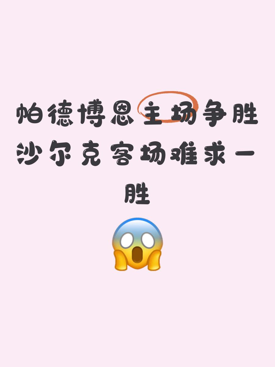 包含帕达博恩主场失利，降级威胁增加的词条
