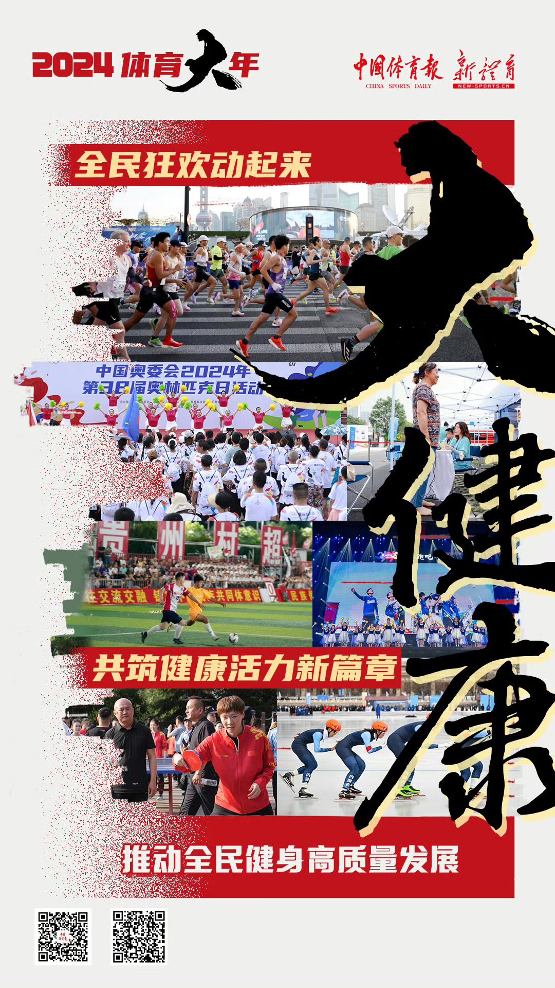 体育精神激励群众，传递正能量