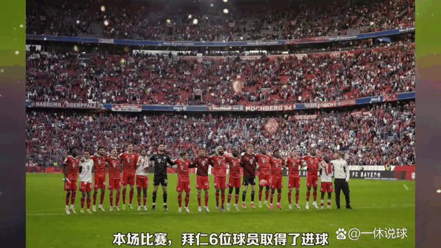 拜仁慕尼黑主场暴走，大胜对手晋级