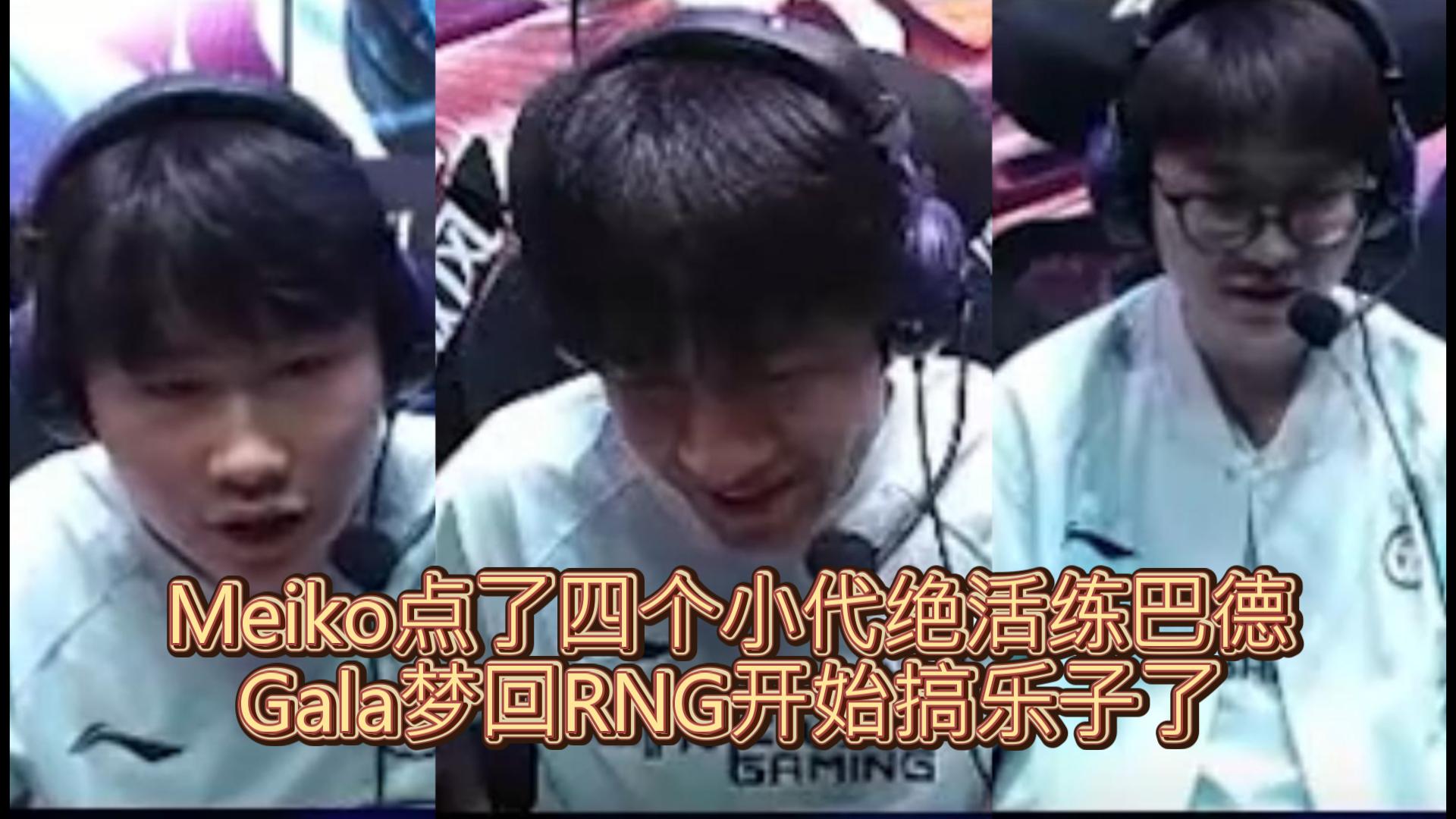 FNC绝杀RNG，Meiko团战一打五入围赛3:0（上海）